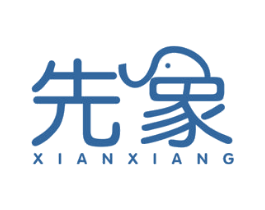 先象 商标图样