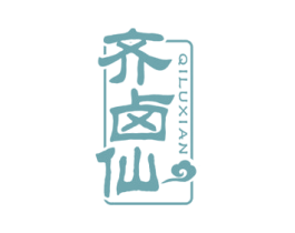 齐卤仙 商标图样