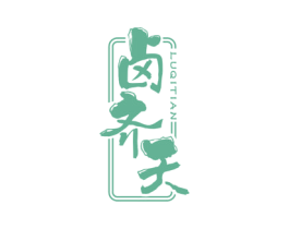 卤齐天 商标图样