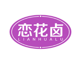恋花卤 商标图样