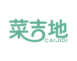 菜吉地 商标图样