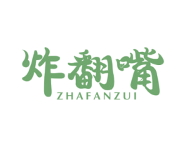 炸翻嘴 商标图样