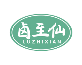 卤至仙 商标图样