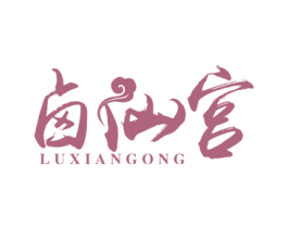 卤仙宫 商标图样