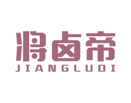 将卤帝 商标图样