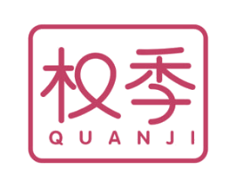 权季 商标图样