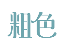 粗色 商标图样