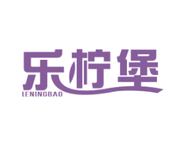 乐柠堡 商标图样