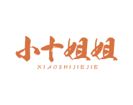 小十姐姐 商标图样