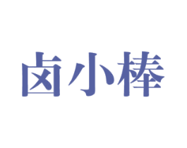卤小棒 商标图样