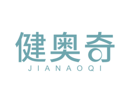 健奥奇 商标图样