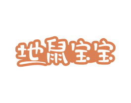 地鼠宝宝 商标图样
