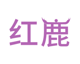 红鹿 商标图样