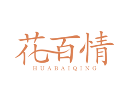 花百情 商标图样