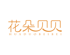 花朵贝贝 商标图样