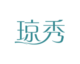 琼秀 商标图样