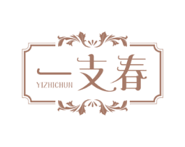 一支春 商标图样