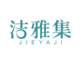 洁雅集 商标图样