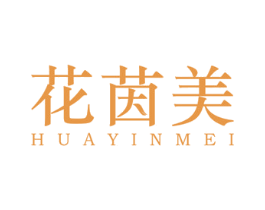 花茵美 商标图样