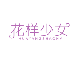 花样少女 商标图样