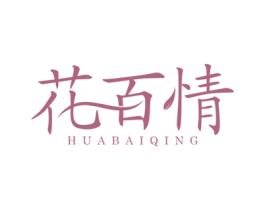 花百情 商标图样