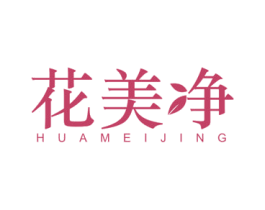 花美净 商标图样