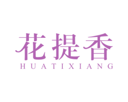 花提香 商标图样