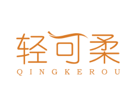 轻可柔 商标图样