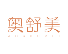 奥舒美 商标图样