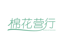 棉花营行 商标图样