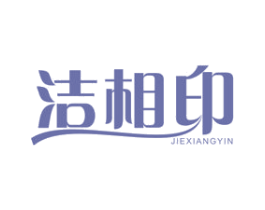 洁相印 商标图样