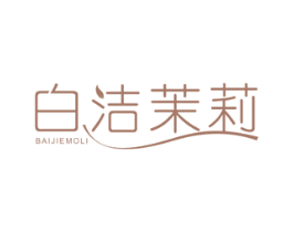 白洁茉莉 商标图样