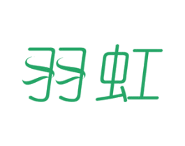 羽虹 商标图样