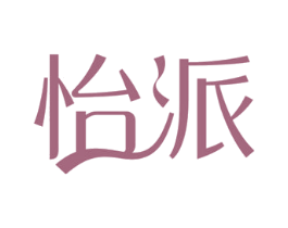 怡派 商标图样