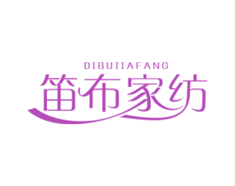 笛布家纺 商标图样