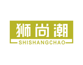 狮尚潮 商标图样