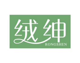 绒绅 商标图样