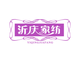 沂庆家纺 商标图样