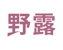 野露 商标图样