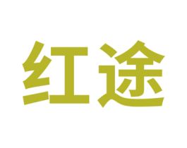 红途 商标图样