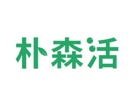 朴森活 商标图样