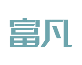 富凡 商标图样