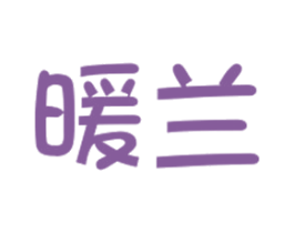 暖兰 商标图样