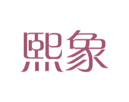 熙象 商标图样