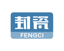 封瓷 商标图样