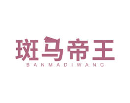 斑马帝王 商标图样