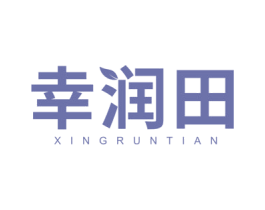 幸润田 商标图样