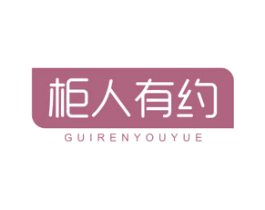 柜人有约 商标图样