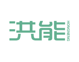洪能 商标图样