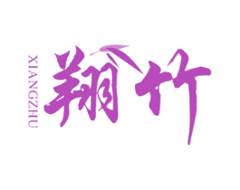 翔竹 商标图样